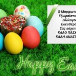 Χρόνια Πολλά - Καλή Ανάσταση